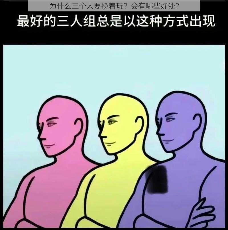 为什么三个人要换着玩？会有哪些好处？