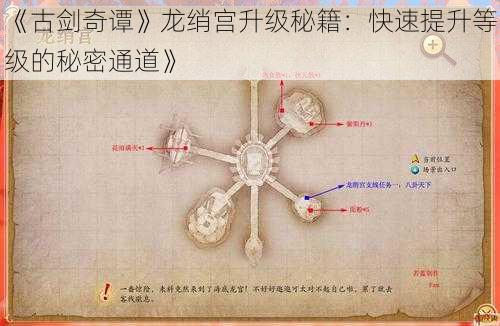 《古剑奇谭》龙绡宫升级秘籍：快速提升等级的秘密通道》