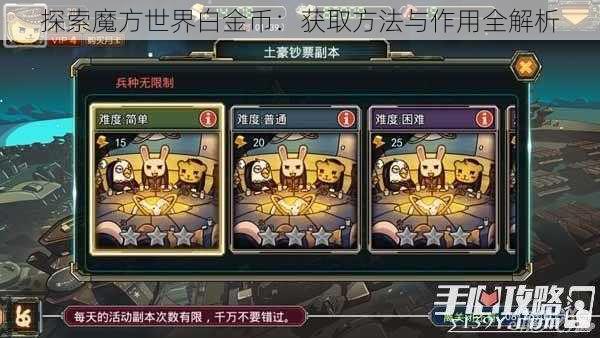 探索魔方世界白金币：获取方法与作用全解析