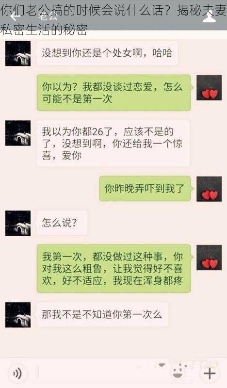 你们老公搞的时候会说什么话？揭秘夫妻私密生活的秘密