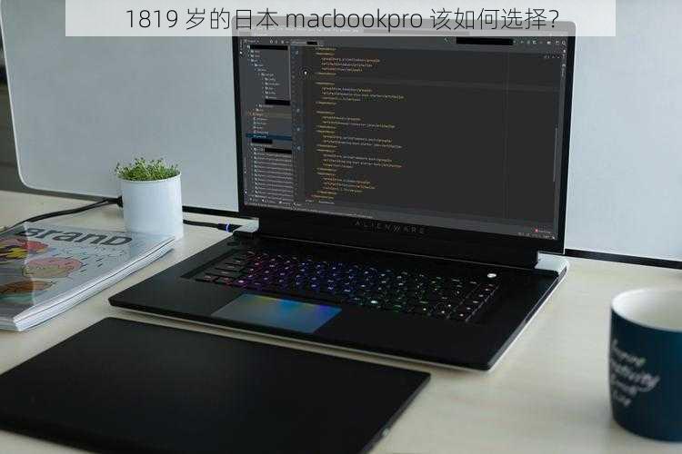 1819 岁的日本 macbookpro 该如何选择？