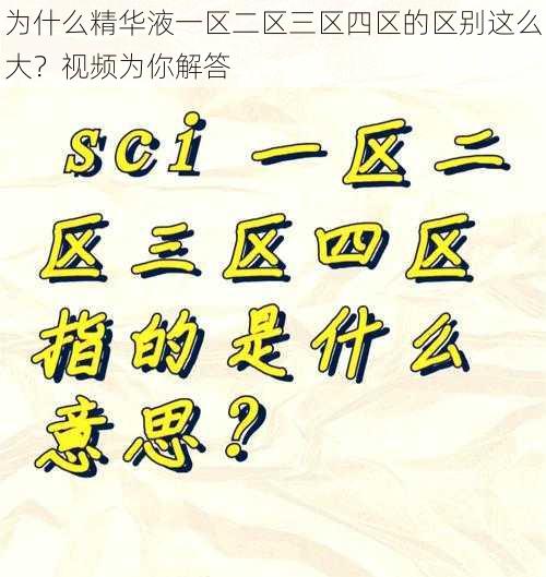 为什么精华液一区二区三区四区的区别这么大？视频为你解答