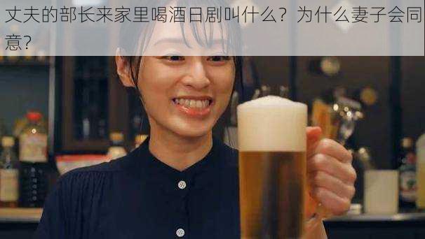 丈夫的部长来家里喝酒日剧叫什么？为什么妻子会同意？