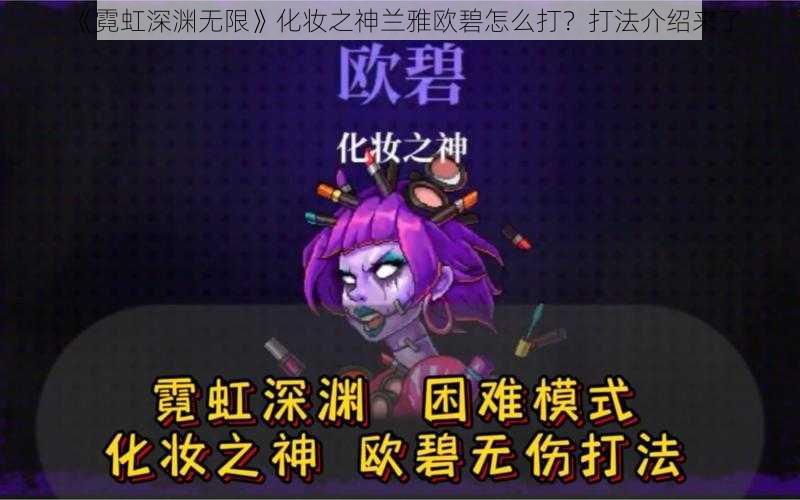 《霓虹深渊无限》化妆之神兰雅欧碧怎么打？打法介绍来了