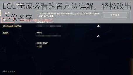 LOL 玩家必看改名方法详解，轻松改出心仪名字