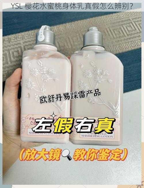 YSL 樱花水蜜桃身体乳真假怎么辨别？