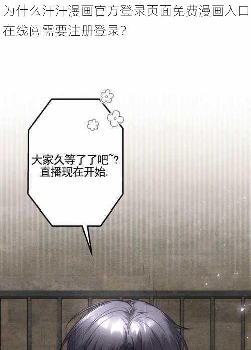 为什么汗汗漫画官方登录页面免费漫画入口在线阅需要注册登录？