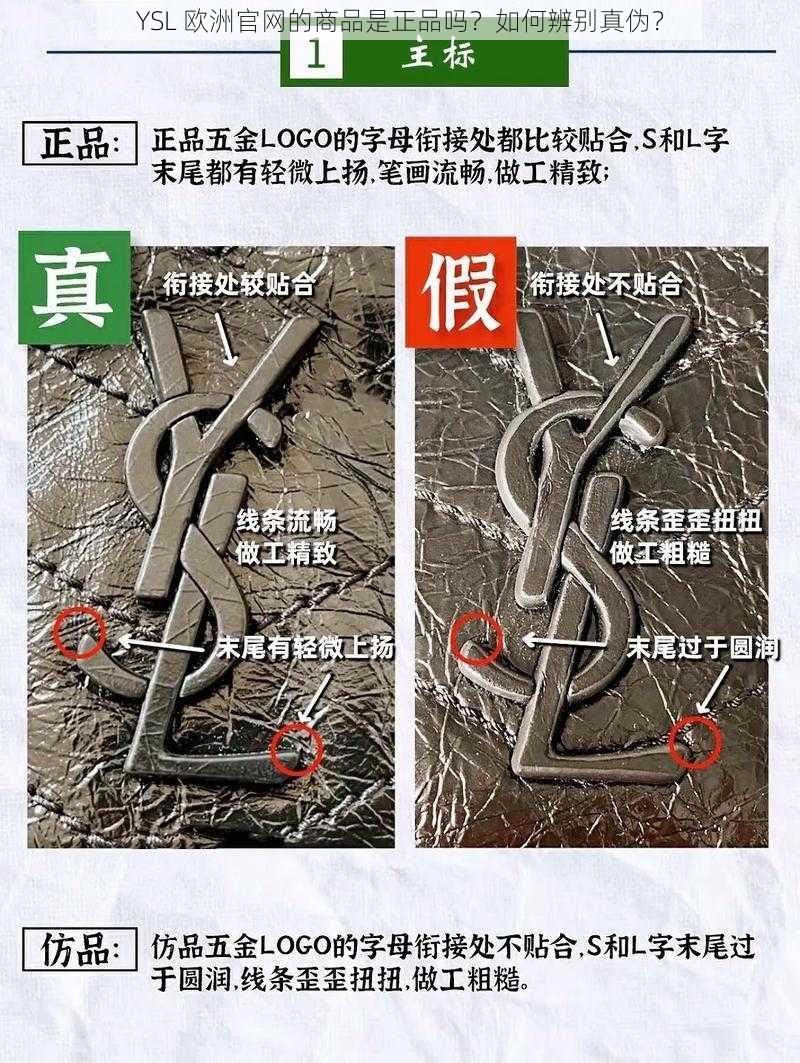 YSL 欧洲官网的商品是正品吗？如何辨别真伪？