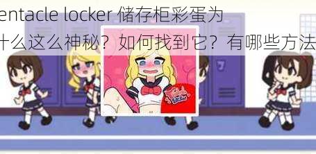 tentacle locker 储存柜彩蛋为什么这么神秘？如何找到它？有哪些方法？