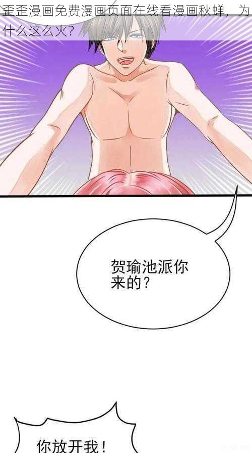 歪歪漫画免费漫画页面在线看漫画秋蝉，为什么这么火？