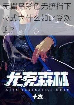 无翼乌彩色无摭挡下拉式为什么如此受欢迎？