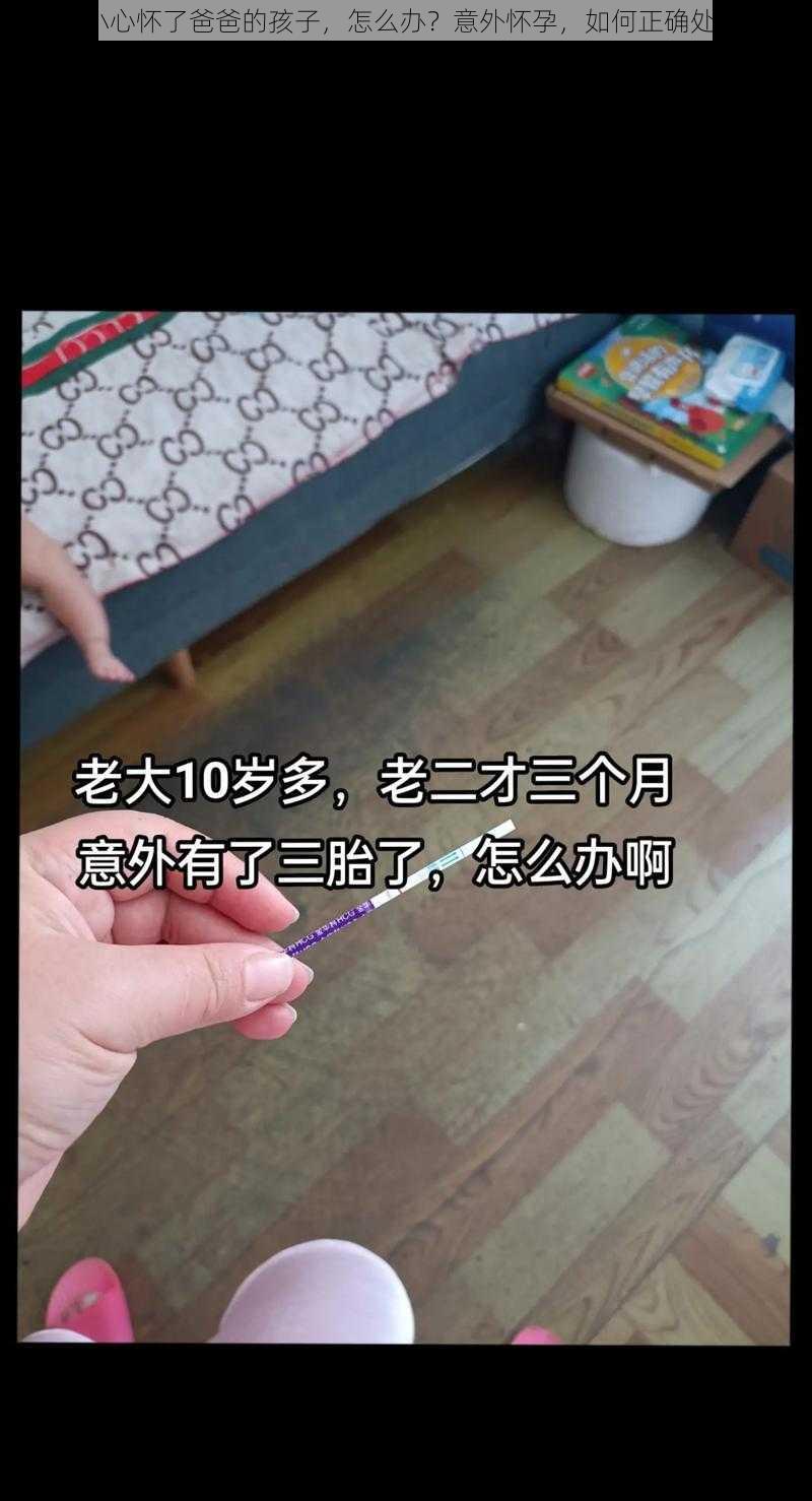 不小心怀了爸爸的孩子，怎么办？意外怀孕，如何正确处理？