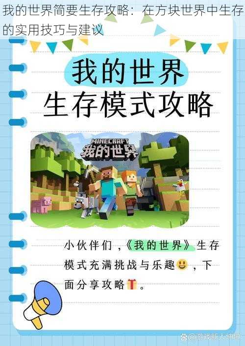 我的世界简要生存攻略：在方块世界中生存的实用技巧与建议