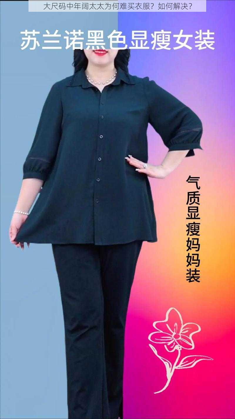 大尺码中年阔太太为何难买衣服？如何解决？