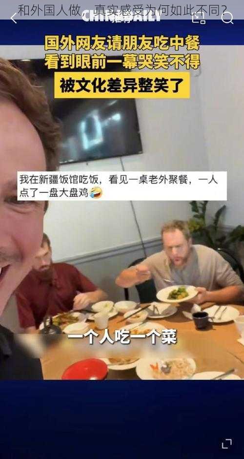 和外国人做，真实感受为何如此不同？