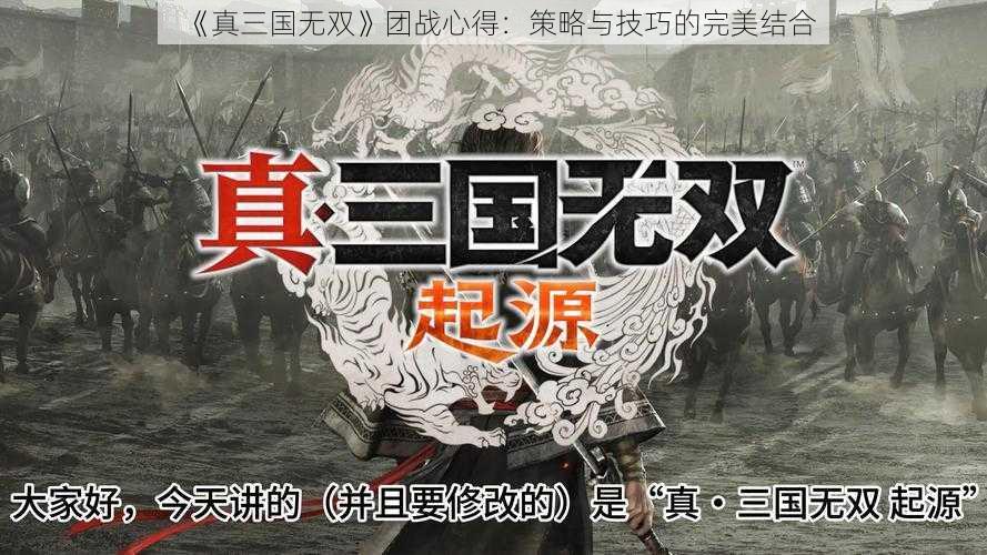 《真三国无双》团战心得：策略与技巧的完美结合