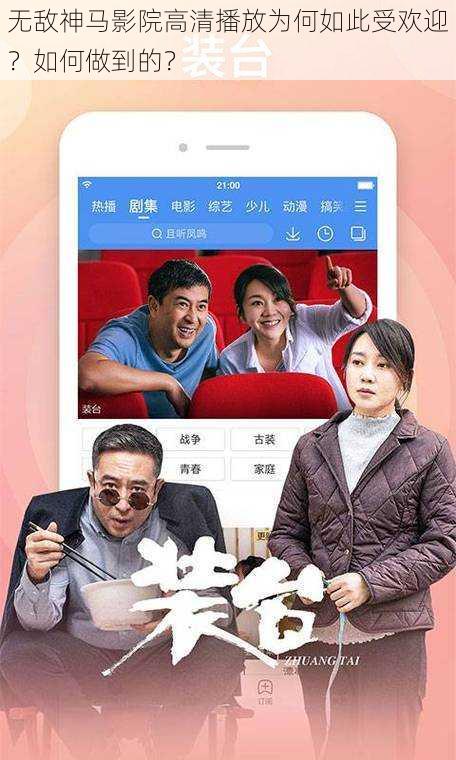 无敌神马影院高清播放为何如此受欢迎?如何做到的?