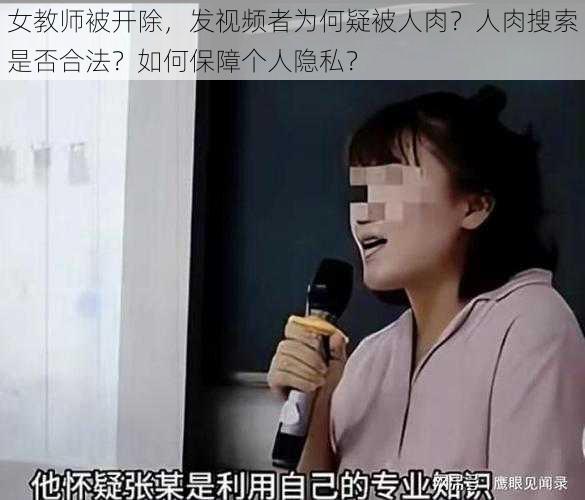 女教师被开除，发视频者为何疑被人肉？人肉搜索是否合法？如何保障个人隐私？