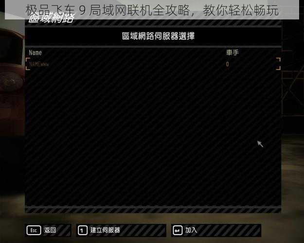 极品飞车 9 局域网联机全攻略，教你轻松畅玩