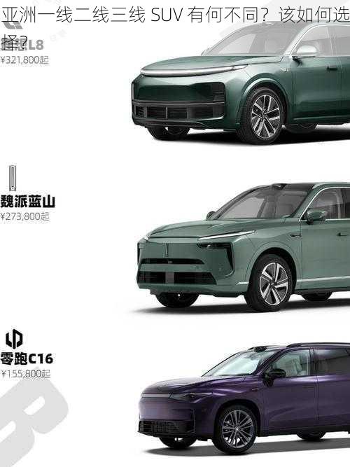 亚洲一线二线三线 SUV 有何不同？该如何选择？