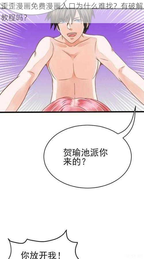 歪歪漫画免费漫画入口为什么难找？有破解教程吗？