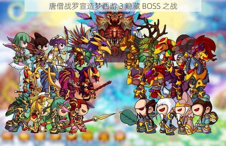 唐僧战罗宣造梦西游 3 隐藏 BOSS 之战