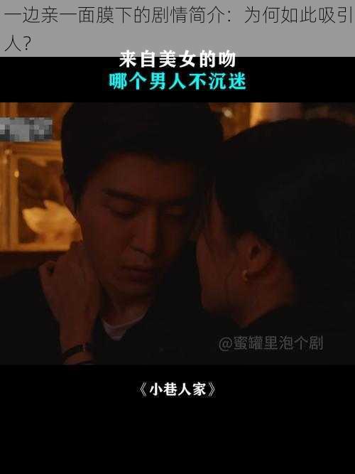 一边亲一面膜下的剧情简介：为何如此吸引人？