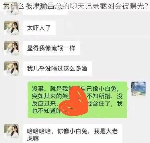 为什么张津瑜吕总的聊天记录截图会被曝光？