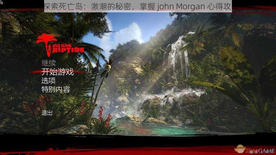 《探索死亡岛：激潮的秘密，掌握 john Morgan 心得攻略》