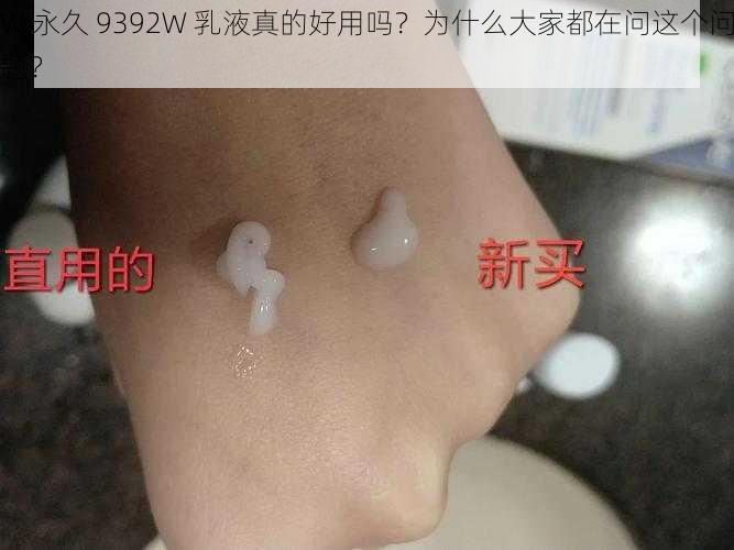 W 永久 9392W 乳液真的好用吗？为什么大家都在问这个问题？