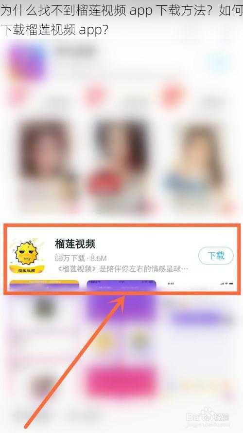 为什么找不到榴莲视频 app 下载方法？如何下载榴莲视频 app？