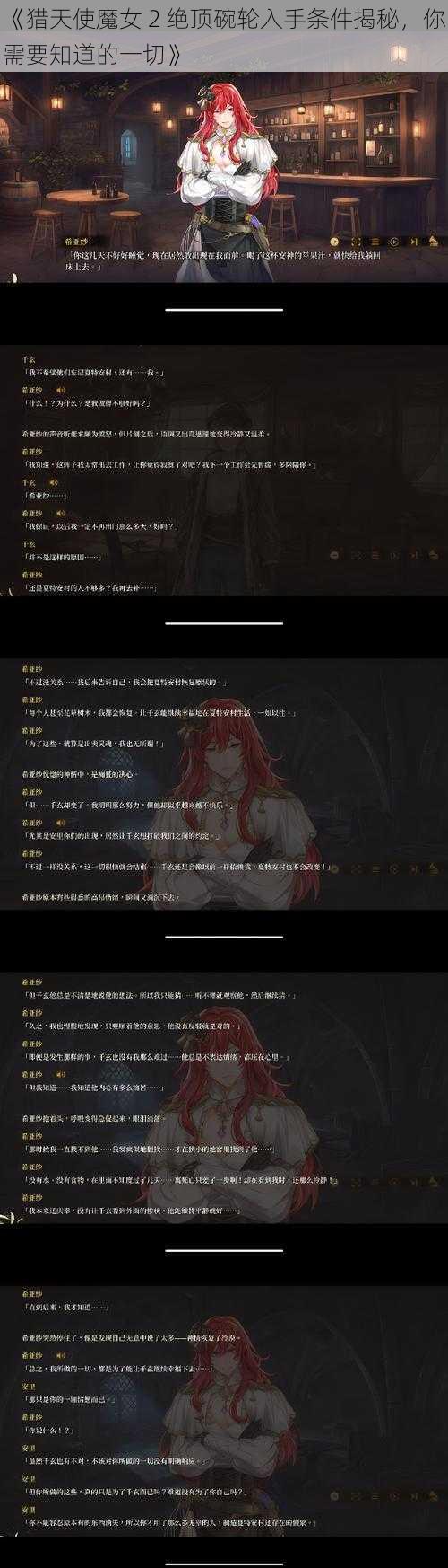 《猎天使魔女 2 绝顶碗轮入手条件揭秘，你需要知道的一切》