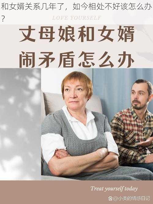 和女婿关系几年了，如今相处不好该怎么办？