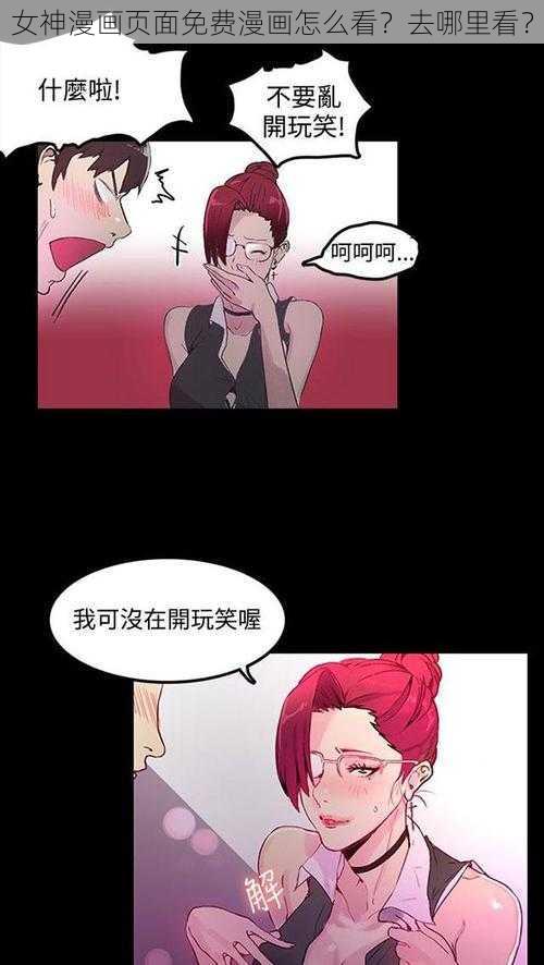 女神漫画页面免费漫画怎么看？去哪里看？