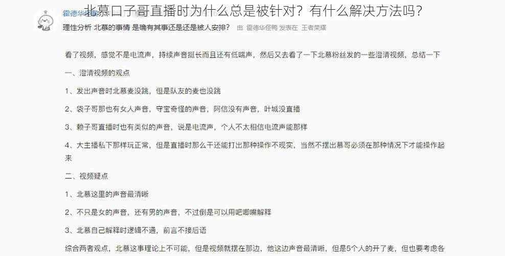 北慕口子哥直播时为什么总是被针对？有什么解决方法吗？