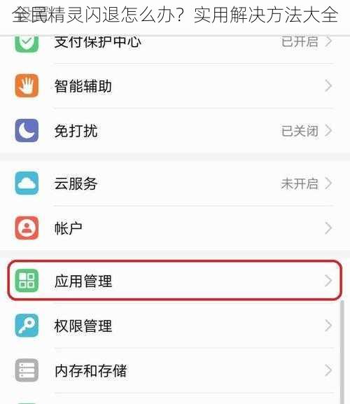 全民精灵闪退怎么办？实用解决方法大全