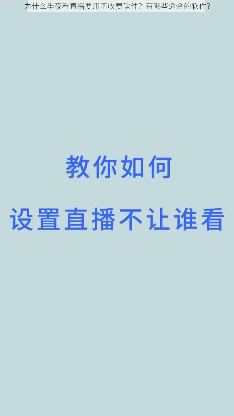 为什么半夜看直播要用不收费软件？有哪些适合的软件？