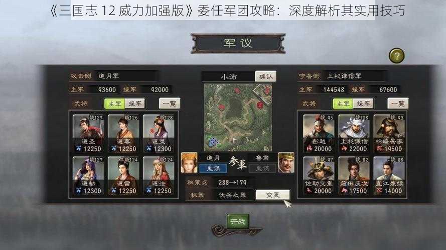 《三国志 12 威力加强版》委任军团攻略：深度解析其实用技巧