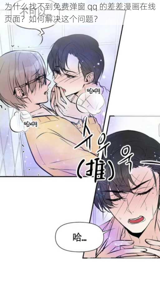 为什么找不到免费弹窗 qq 的差差漫画在线页面？如何解决这个问题？