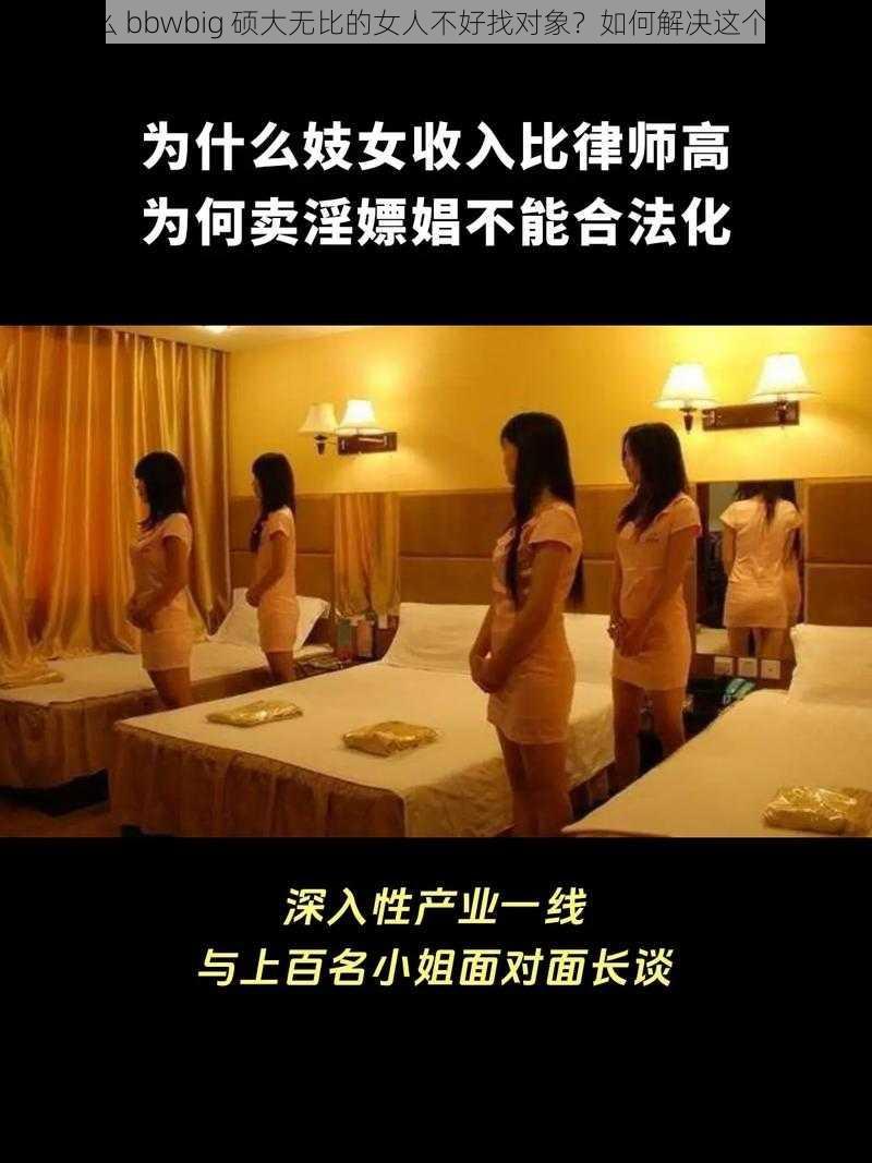 为什么 bbwbig 硕大无比的女人不好找对象？如何解决这个问题？