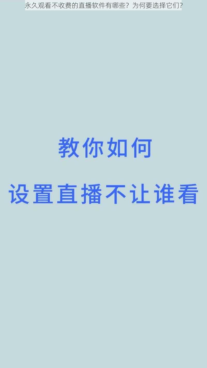 永久观看不收费的直播软件有哪些？为何要选择它们？