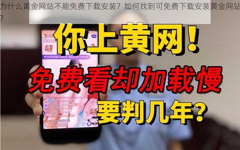 为什么黄金网站不能免费下载安装？如何找到可免费下载安装黄金网站？