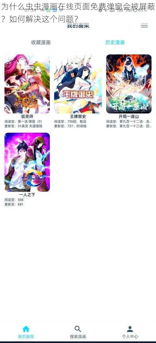 为什么虫虫漫画在线页面免费弹窗会被屏蔽？如何解决这个问题？