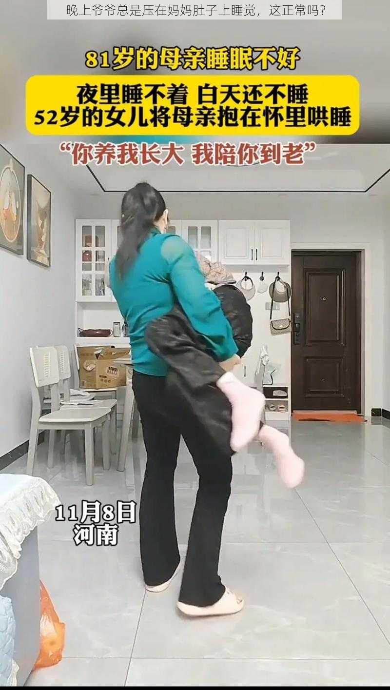 晚上爷爷总是压在妈妈肚子上睡觉，这正常吗？