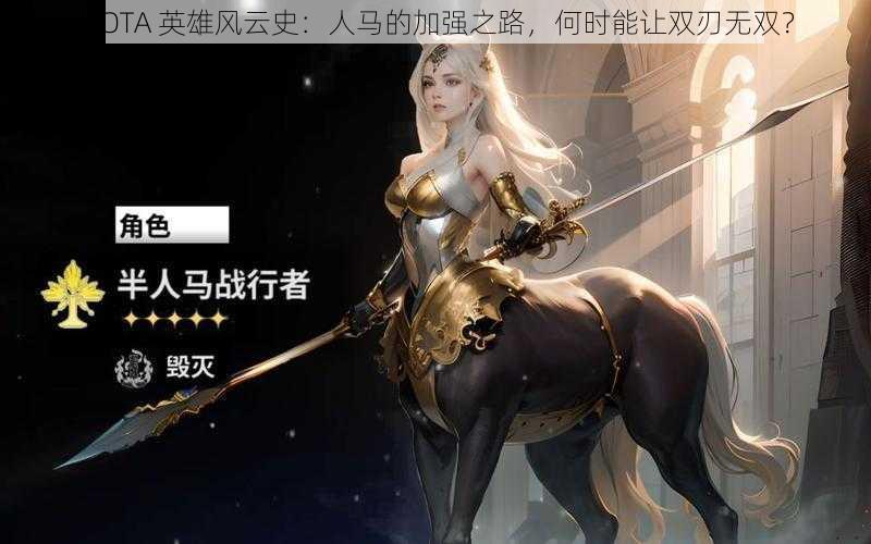 DOTA 英雄风云史：人马的加强之路，何时能让双刃无双？