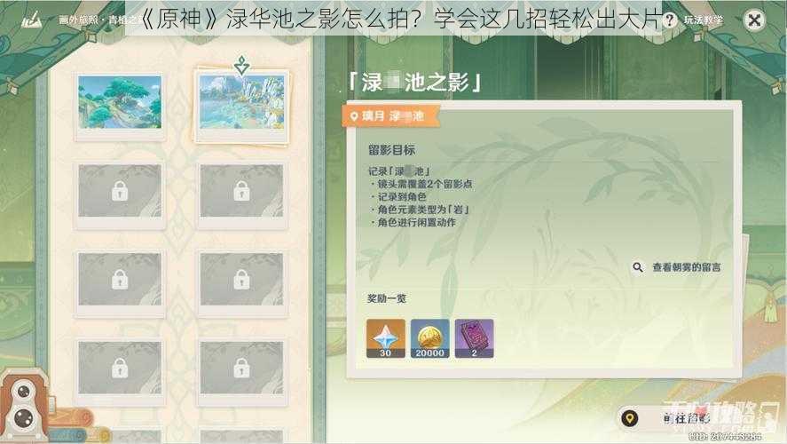 《原神》渌华池之影怎么拍？学会这几招轻松出大片