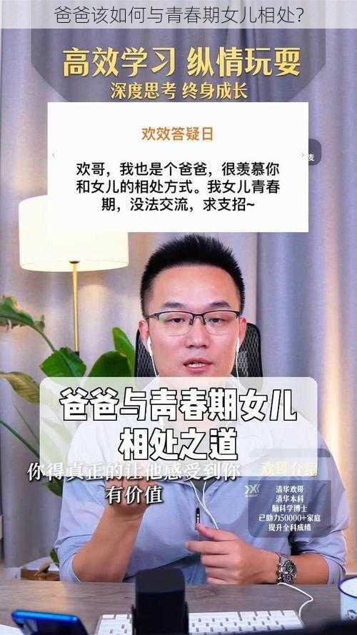 爸爸该如何与青春期女儿相处？