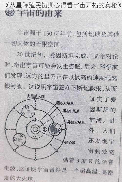 《从星际殖民初期心得看宇宙开拓的奥秘》