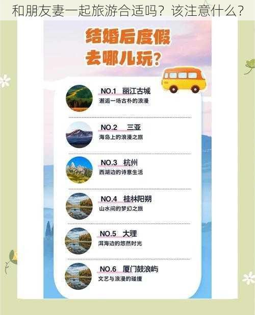 和朋友妻一起旅游合适吗？该注意什么？