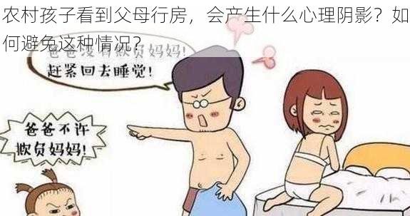 农村孩子看到父母行房，会产生什么心理阴影？如何避免这种情况？